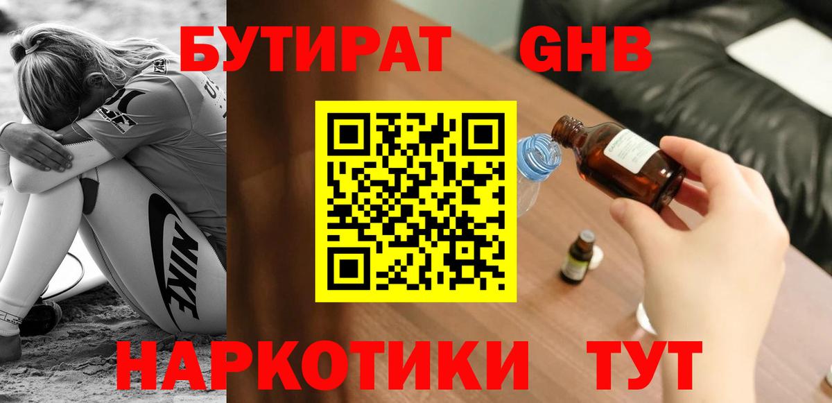 БУТИРАТ 99%  Вход с VPN  Бердск 