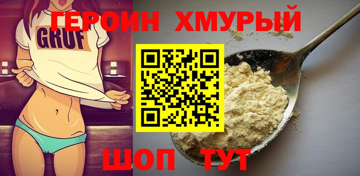Бердск  ГЕРОИН  Вход с VPN  Героин гречка 